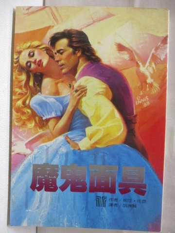 【書寶二手書T4／言情小說_OF8】魔鬼面具_妮可佐登