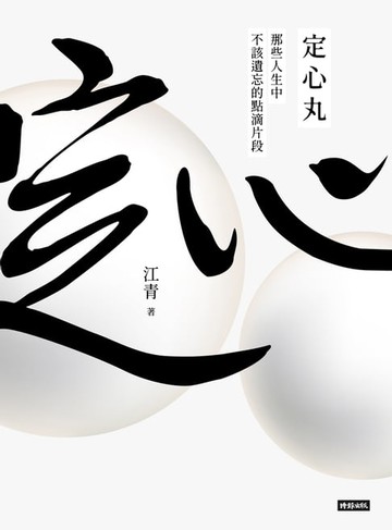 【電子書】定心丸