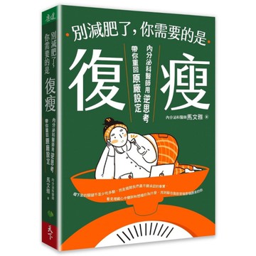 別減肥了，你需要的是「復瘦」：內分泌科醫師用逆思考帶你重回原廠設定