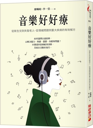 音樂好好療：從新生兒到失智老人、從情緒問題到重大疾病的有效解方[二手書_近全新]