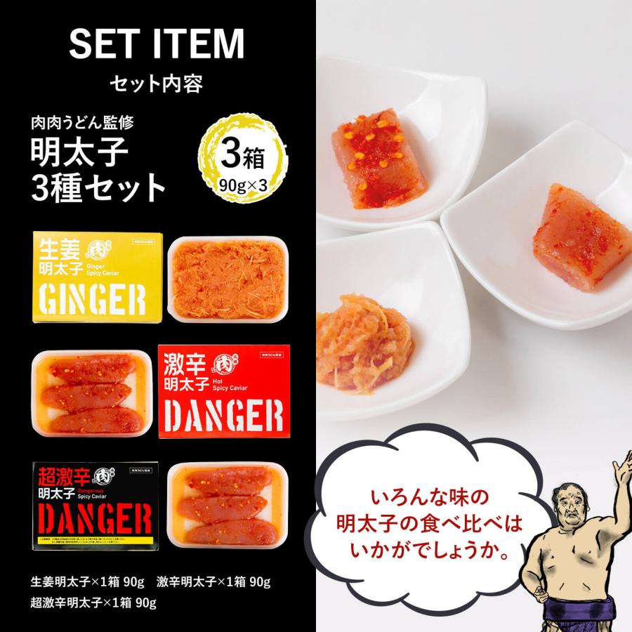 明太子3種セット 冷凍 90g×3   『肉肉うどんオリジナル明太子』３種類セット。 うどん 肉うどん にくにくうどん 冷凍うどん