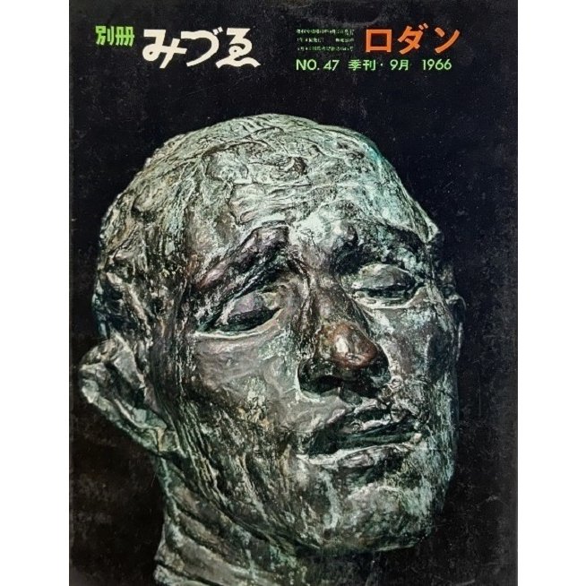 別冊みづゑNO.47 季刊・9月 1966：ロダン 美術出版社