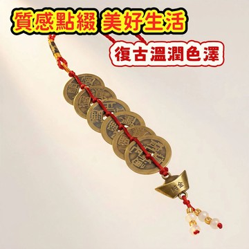【上班防小人招財】黃銅五帝錢 六帝錢 復古元寶 居家擋煞裝飾 汽車吊飾 質感擺件 台灣現貨 實心黃銅 喬遷送禮 昱晶閣