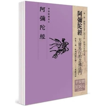 平安鈔經組合《阿彌陀經》（4本入）[9折] TAAZE讀冊生活