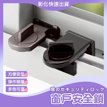 【🙋‍♀️𝓸𝓹𝓮𝓷𝓼𝓱𝓸𝓹 隔日到】窗戶安全鎖 安全鎖 兒童安全鎖 防盜鎖 門窗安全鎖 安全鎖 安全防護 防開防盜 防寵