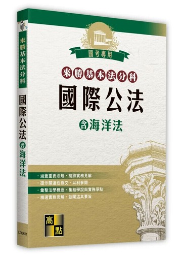 來勝基本法分科－國際公法(含海洋法) (11版) 高點法商編委會 2025 高點文化
