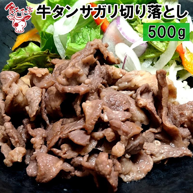 牛タンサガリ切り落とし　500g