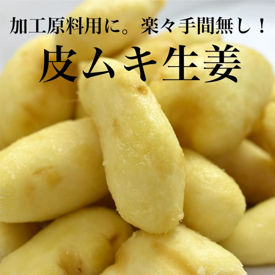 冷蔵 皮ムキ生姜（中国産） 1kg×3パック 一次加工品