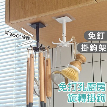 免打孔廚房旋轉掛鉤【A029】台灣出貨 廚房 浴室 免釘 掛勾 牆壁 強力掛鉤 掛勾架 掛鉤架 360度 湯勺鍋鏟架
