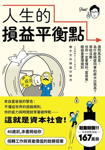 【電子書】人生的損益平衡點：請問馬克思，為什麼隔壁同事的薪水比我高？學校沒教，但你一定要懂的「富爸爸」階級重置潛規則