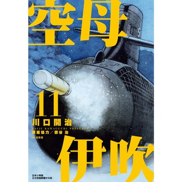 空母伊吹(11)_Readmoo讀墨電子書