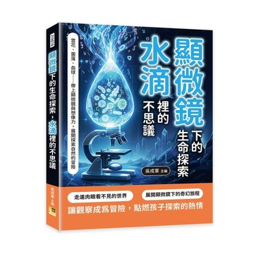 顯微鏡下的生命探索，水滴裡的不思議︰雪花、菌落、血球……帶上顯微鏡與想像[二手書_近全新]