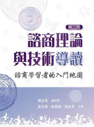 諮商理論與技術導讀：諮商學習者的入門地圖（第二冊）