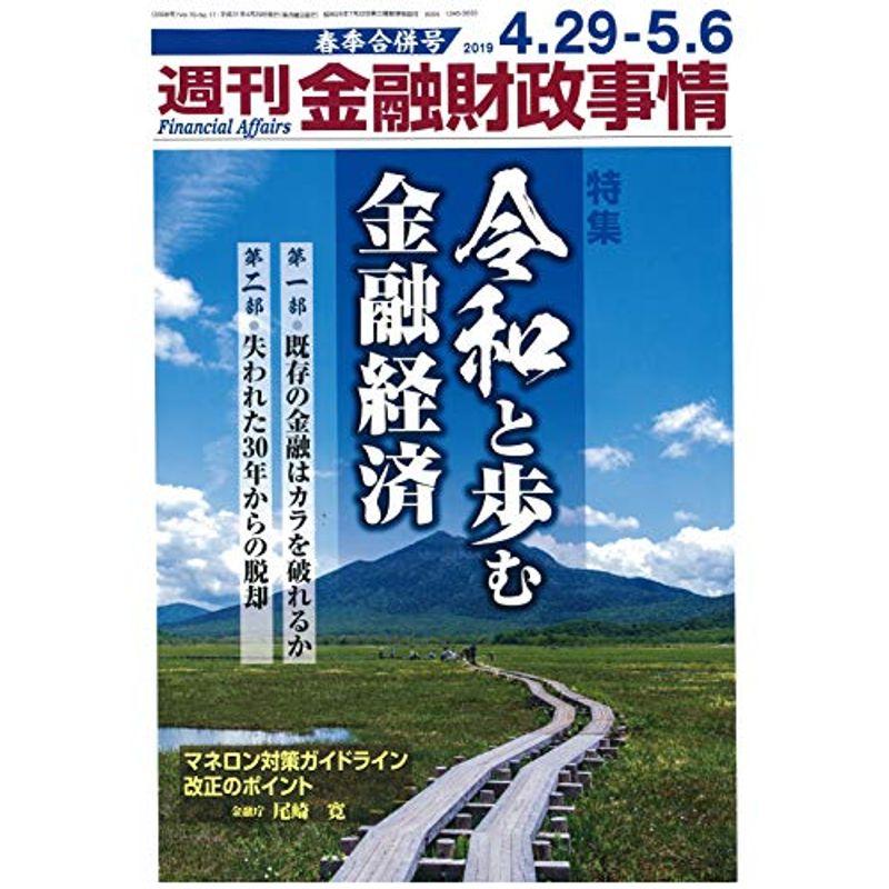 週刊金融財政事情 2019年 号 雑誌