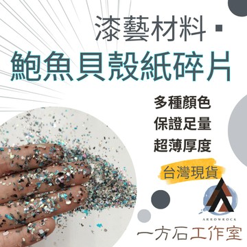 [一方石]混色鮑魚紙碎片 螺鈿 天然貝殼碎片 漆藝材料 鑲嵌材料 漆工藝美甲 金繼金繕漆畫生漆腰果漆漆器鑲嵌