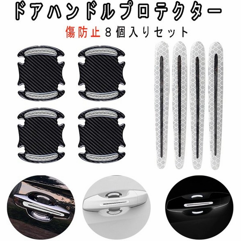 車用 ドアハンドルプロテクター ドア ド カーボン 車 ドアハンドル プロテクター シール フィルム ステッカー 保護 傷防止 アクセサリー パーツ 外装 8本 通販 Lineポイント最大get Lineショッピング