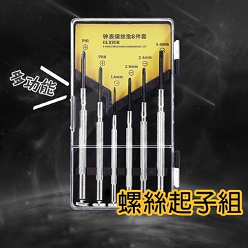 螺絲起子組【E036】台灣出貨 螺絲起子套裝工具 維修工具組 精密螺絲 螺絲起子 多功能螺絲 手機 鐘錶 眼鏡 維修