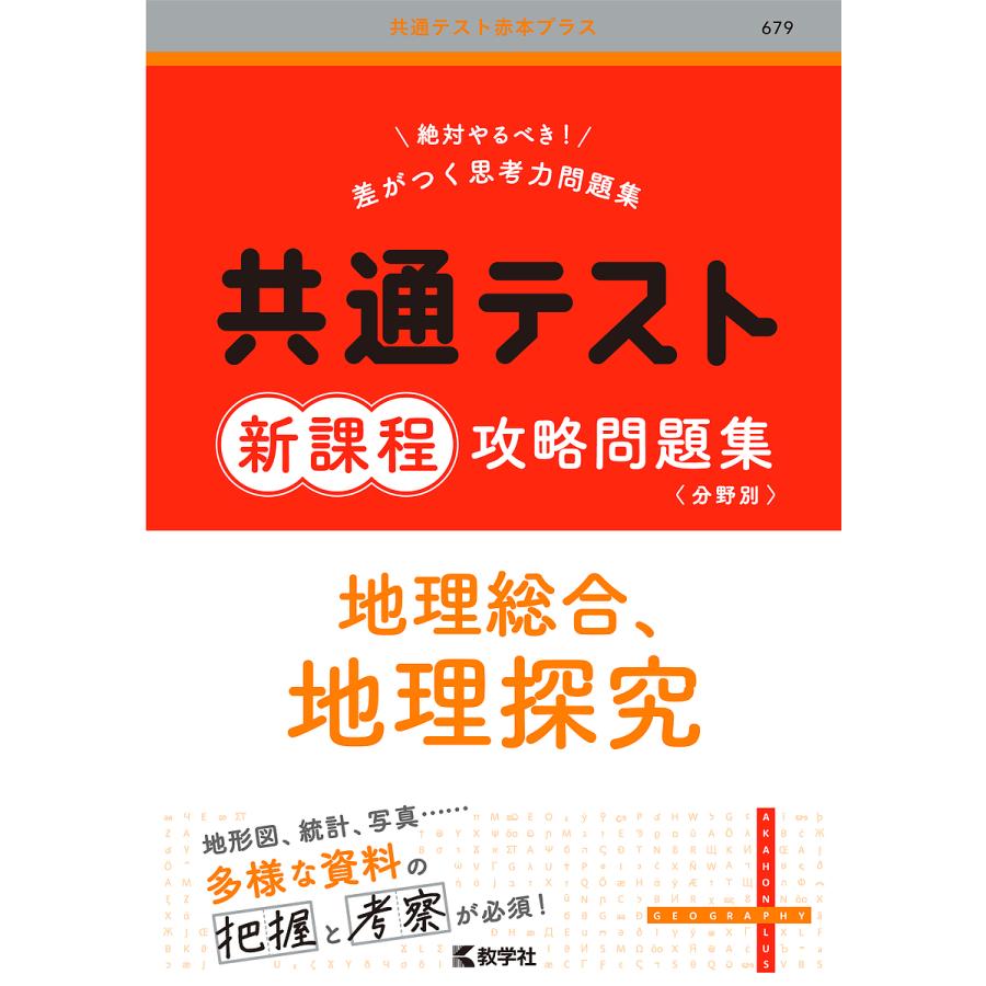 共通テスト新課程攻略問題集地理総合,地理探究