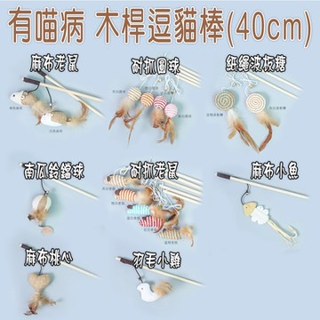 有喵病 木桿逗貓棒(40cm)
