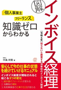 〈個人事業主〉〈フリーランス〉知識ゼロからわかる〈図解〉インボイス経理 中島祥貴