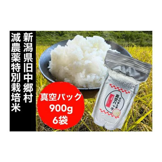 ふるさと納税 新潟県 新潟県減農薬特別栽培米 そのまんま真空パック  900ｇ×6袋セット