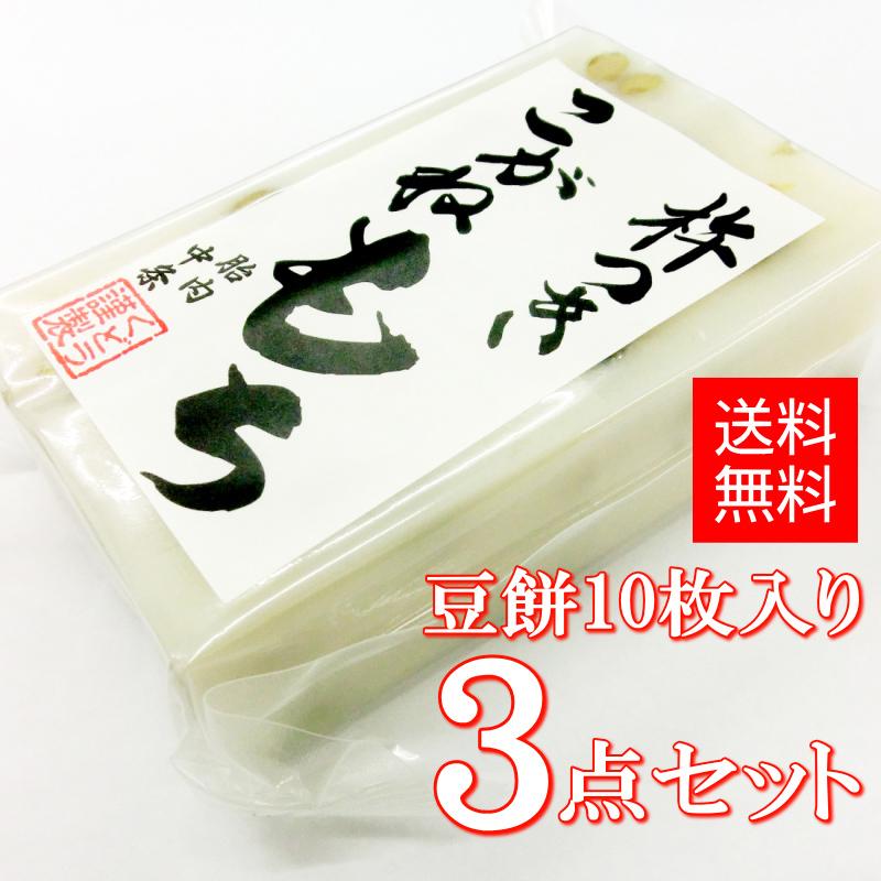 手作り杵つき餅 豆餅（切餅10枚入）×3点セット 新潟産 こがねもち 使用