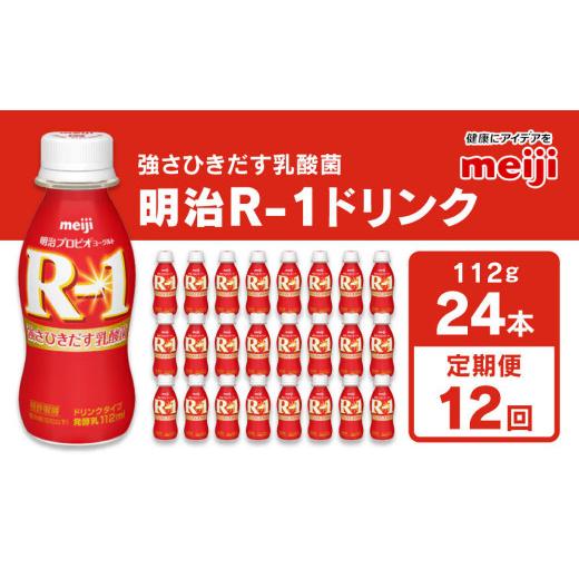 ふるさと納税 茨城県 守谷市 明治 プロビオヨーグルト R-1 ドリンクタイプ 112g×24本×12回 ヨーグルトドリンク