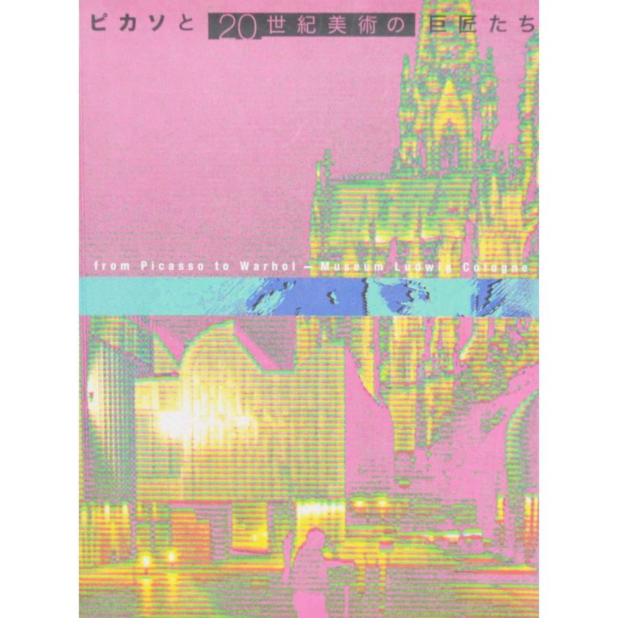 『ピカソと20世紀美術の巨匠たち』展図録（2009年、愛媛県美術館、広島県立美術館など）