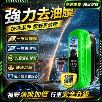 隔日達🚀舊版進化第三代 油膜去除劑🚀正品 汽車清潔劑 汽車除油膜 油膜清潔劑 玻璃油膜 玻璃清潔劑 玻璃除油膜 油膜清潔