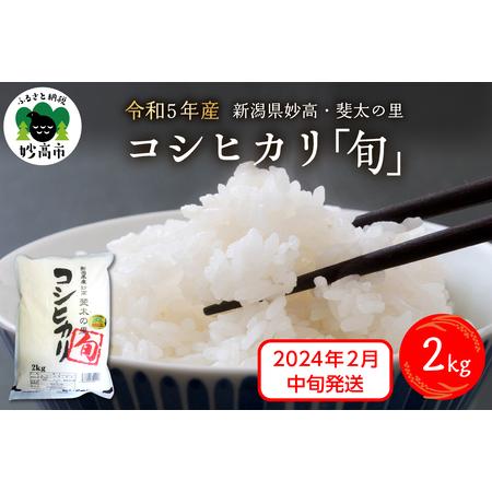 ふるさと納税 新潟県妙高産斐太の里コシヒカリ「旬」2kg 新潟県妙高市