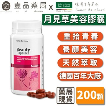 【聖伯納德Sanct Bernhard】月見草美容膠囊 200顆/瓶 授權經銷 原廠公司貨 德國百年草本【壹品藥局】