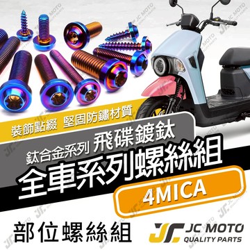 【JC-MOTO】 4MICA 鈦螺絲 鈦合金螺絲 全車螺絲 碟盤螺絲 鐵板牙 車殼螺絲 64鈦 【飛碟鈦 燒色】