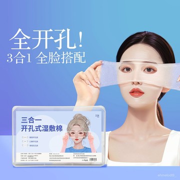 【新品推薦】 眼部 鼻子 開孔 可拉伸 濕敷棉 三閤一 敷臉專用 超薄 補水 療化妝棉片 卸妝 開孔濕敷棉 三閤一濕敷棉