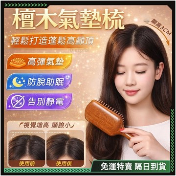隔日達✨全新升級紅檀木 氣墊梳✨正品 頭皮按摩梳 不打結梳子 梳子 氣墊 梳頭髮 防靜電梳子 氣囊梳 木頭氣墊梳 按摩梳