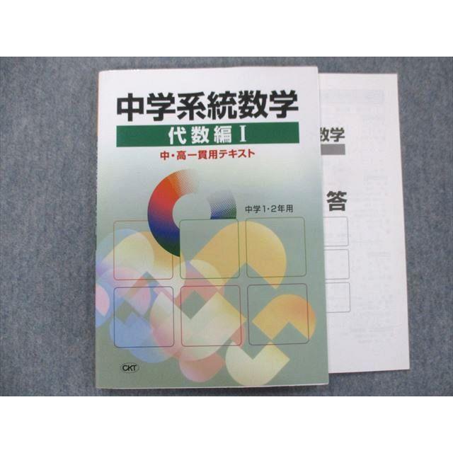 TZ93-124 CKT 中1 2向け 中学系統数学[代数編I]中高一貫用テキスト 10m0C