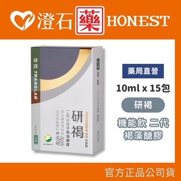 研褐 機能飲 二代小分子褐藻醣膠 10mlX15包/盒 (多孔高滲透科技 效能提升3倍UP 全素)  澄石藥局✚實體店面