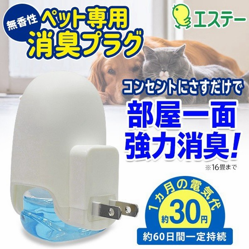 エステー 消臭プラグ 本体 ペット用 16畳 コンセントに挿すだけ簡単 ペットの気になるニオイを強力消臭 犬 猫 60日効果持続 ml ペット 消臭プラグ本体 通販 Lineポイント最大1 0 Get Lineショッピング