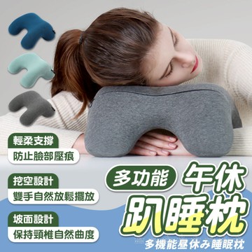 [愛瑞克的家] 多功能午休趴睡枕 午睡枕 趴睡枕 記憶枕  抱枕 頸椎枕頭 U型枕 午休枕 午覺趴枕 旅行枕