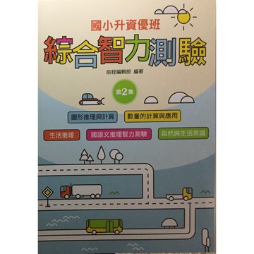 【國小資優班智力】前程-綜合智力測驗-2 (考國中資優班)(考私立國中)(考私中)(林老書升學專門店)(網路書店)