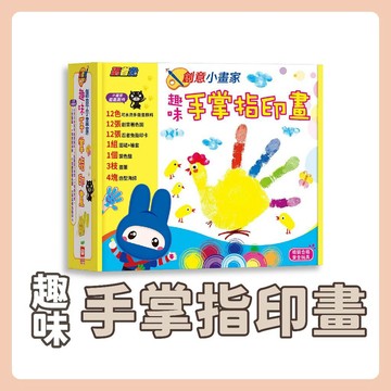 [說書客] 忍者兔創意小畫家趣味手掌指印畫《幼福》創意著色 塗鴉本 畫本 可水洗