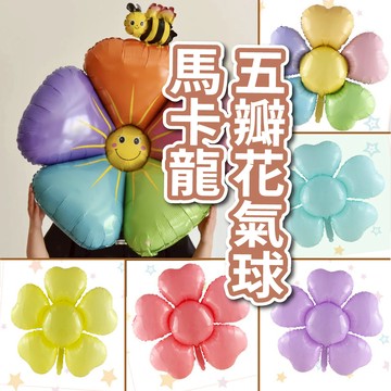 🎈氣球快易送🎈(新款)雛菊五瓣花氣球 雛菊氣球 花朵氣球 畢業布置 派對布置 畢業典禮 生日布置 求婚 告白【台灣現貨】
