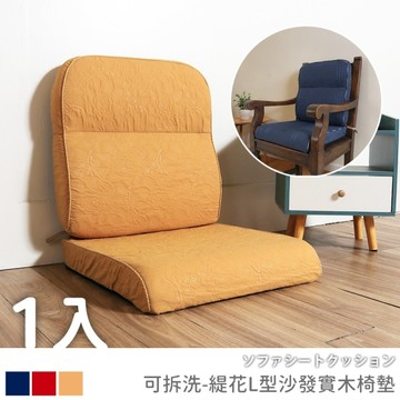台客嚴選_可拆洗-緹花L型沙發實木椅墊 坐墊 沙發椅墊 木椅墊 MIT