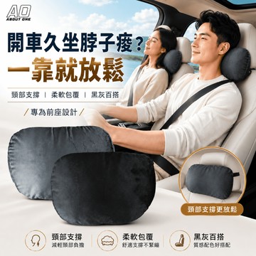 【現貨⚡️速出】 A.O 汽車頭靠枕 汽車頭枕 車用頸枕 頸部靠枕 頭靠枕 車用頭靠 車用頭枕 頸枕 麂皮絨頭枕