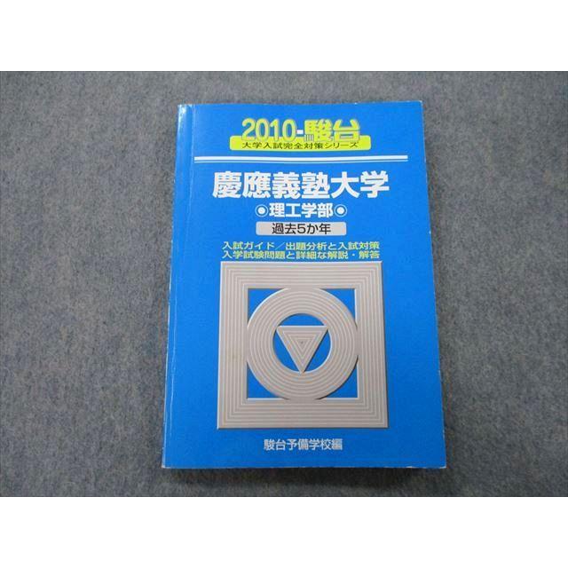 TT27-148 駿台 大学入試完全対策シリーズ 慶應義塾大学 理工学部 過去5か年 2010 青本 13m0D