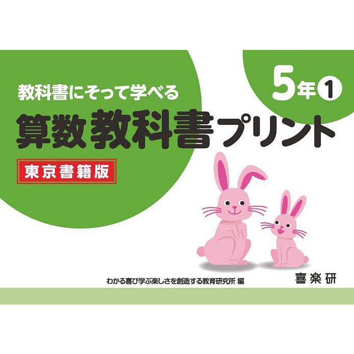 教科書にそって学べる算数教科書プリント 東京書籍版 5年1 原田善造 わかる喜び学ぶ楽しさを創造する教育研究所