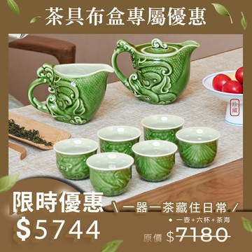 茶具布盒組合優惠🧰 | 新龍首茶具組 / 綠釉 / 一壺+六杯+茶海