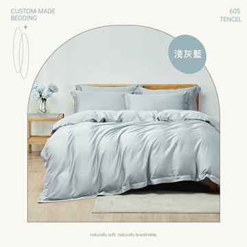 素色60支天絲100%萊賽爾 / 兩用被床包枕套四件組 / 淺灰藍