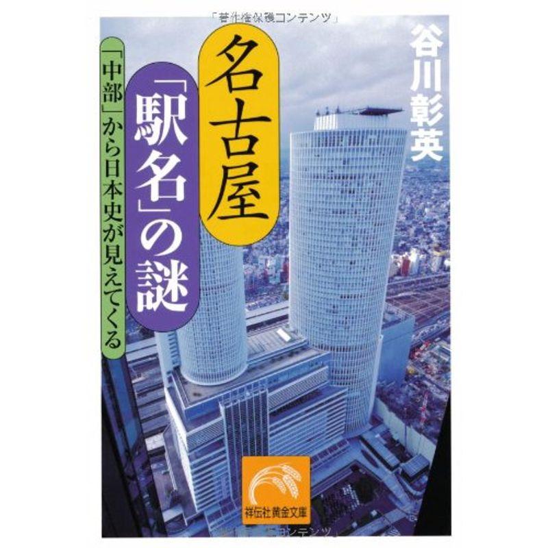 名古屋「駅名」の謎 「中部」から日本史が見えてくる (祥伝社黄金文庫)