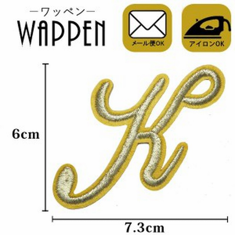 ワッペン アップリケ 刺繍ワッペン アイロン接着 ハンドメイド イニシャルワッペン アルファベット 縦6cm×横7.3cm K【メール便可】 通販  LINEポイント最大10.0%GET | LINEショッピング