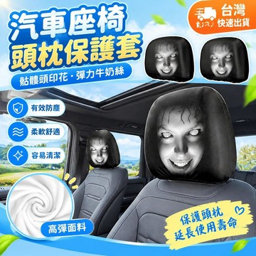 爆款免運🔥優選🔥汽車座椅頭枕保護套彈力牛奶絲四季通用骷髏頭印花車枕防塵罩